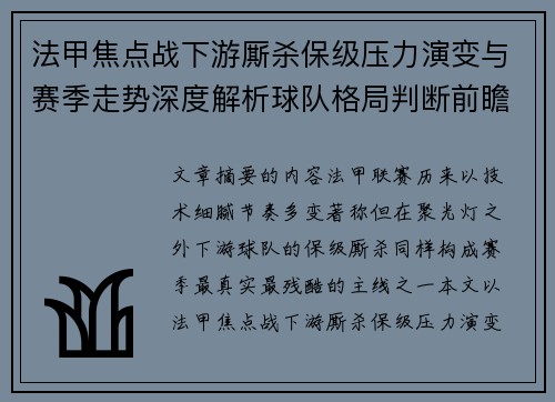 法甲焦点战下游厮杀保级压力演变与赛季走势深度解析球队格局判断前瞻