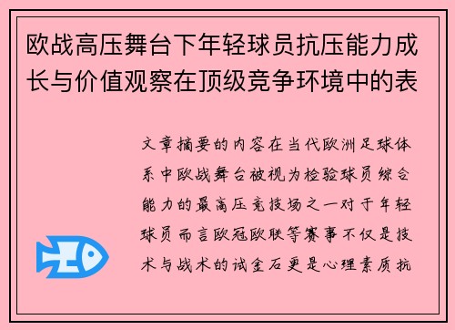 欧战高压舞台下年轻球员抗压能力成长与价值观察在顶级竞争环境中的表现评估