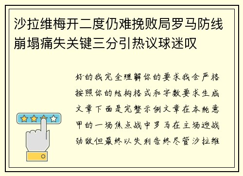 沙拉维梅开二度仍难挽败局罗马防线崩塌痛失关键三分引热议球迷叹