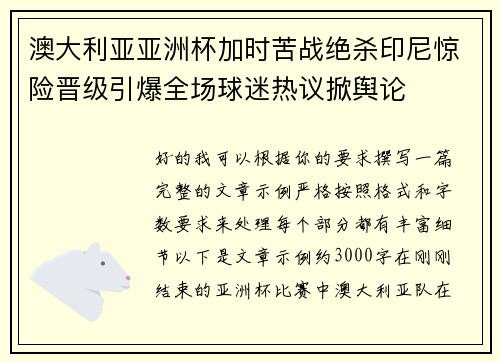 澳大利亚亚洲杯加时苦战绝杀印尼惊险晋级引爆全场球迷热议掀舆论 澳大利亚亚洲杯加时苦战绝杀印尼惊险晋级引爆全场球迷热议掀舆论