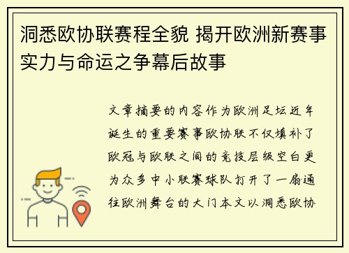 洞悉欧协联赛程全貌 揭开欧洲新赛事实力与命运之争幕后故事 洞悉欧协联赛程全貌 揭开欧洲新赛事实力与命运之争幕后故事