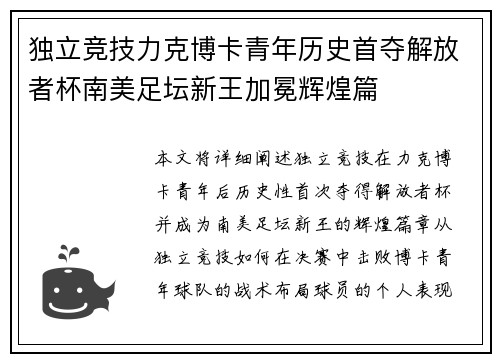 独立竞技力克博卡青年历史首夺解放者杯南美足坛新王加冕辉煌篇 独立竞技力克博卡青年历史首夺解放者杯南美足坛新王加冕辉煌篇