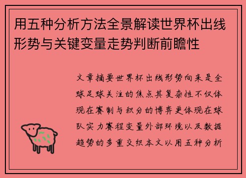 用五种分析方法全景解读世界杯出线形势与关键变量走势判断前瞻性 用五种分析方法全景解读世界杯出线形势与关键变量走势判断前瞻性