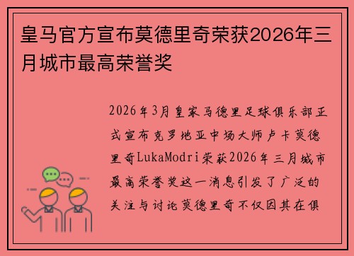 皇马官方宣布莫德里奇荣获2026年三月城市最高荣誉奖 皇马官方宣布莫德里奇荣获2026年三月城市最高荣誉奖