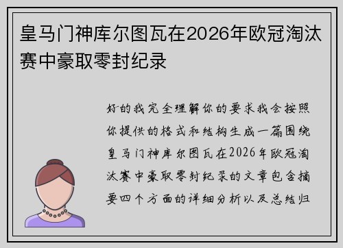 皇马门神库尔图瓦在2026年欧冠淘汰赛中豪取零封纪录