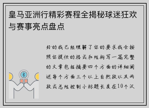 皇马亚洲行精彩赛程全揭秘球迷狂欢与赛事亮点盘点