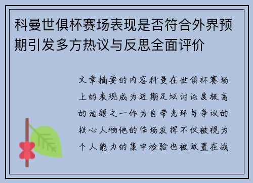科曼世俱杯赛场表现是否符合外界预期引发多方热议与反思全面评价 科曼世俱杯赛场表现是否符合外界预期引发多方热议与反思全面评价