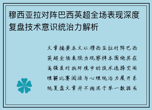 穆西亚拉对阵巴西英超全场表现深度复盘技术意识统治力解析