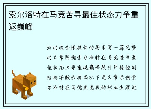 索尔洛特在马竞苦寻最佳状态力争重返巅峰 索尔洛特在马竞苦寻最佳状态力争重返巅峰