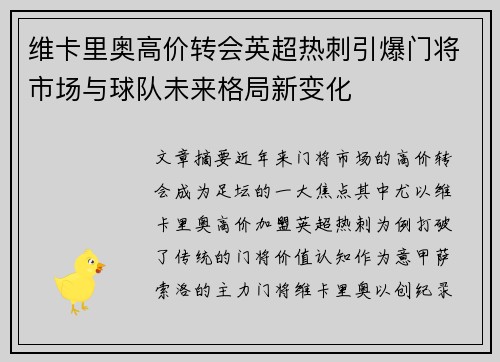 维卡里奥高价转会英超热刺引爆门将市场与球队未来格局新变化