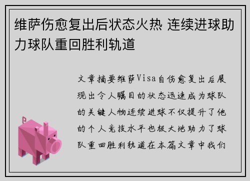 维萨伤愈复出后状态火热 连续进球助力球队重回胜利轨道