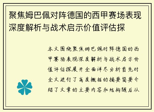 聚焦姆巴佩对阵德国的西甲赛场表现深度解析与战术启示价值评估探 聚焦姆巴佩对阵德国的西甲赛场表现深度解析与战术启示价值评估探