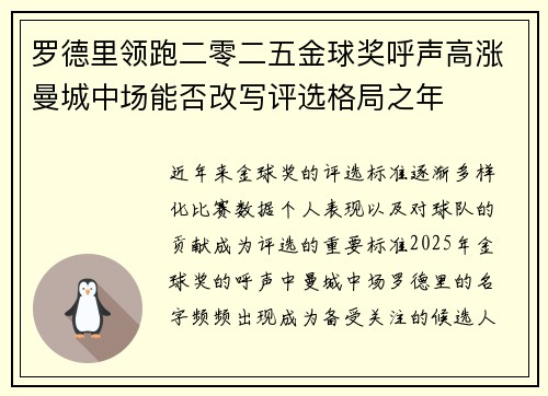 罗德里领跑二零二五金球奖呼声高涨曼城中场能否改写评选格局之年 罗德里领跑二零二五金球奖呼声高涨曼城中场能否改写评选格局之年