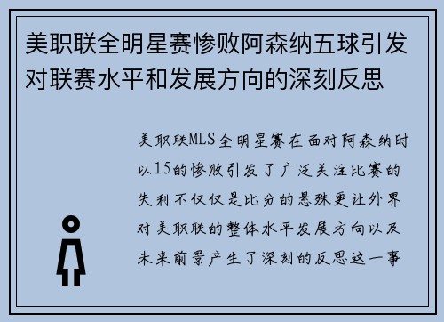 美职联全明星赛惨败阿森纳五球引发对联赛水平和发展方向的深刻反思