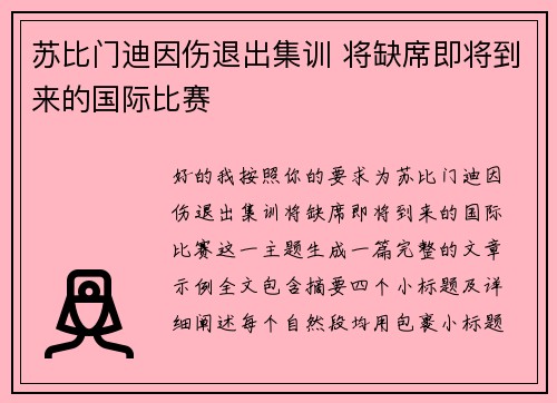苏比门迪因伤退出集训 将缺席即将到来的国际比赛 苏比门迪因伤退出集训 将缺席即将到来的国际比赛