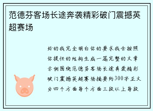 范德芬客场长途奔袭精彩破门震撼英超赛场