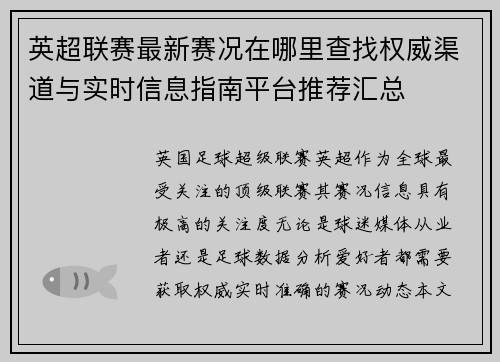 英超联赛最新赛况在哪里查找权威渠道与实时信息指南平台推荐汇总 英超联赛最新赛况在哪里查找权威渠道与实时信息指南平台推荐汇总