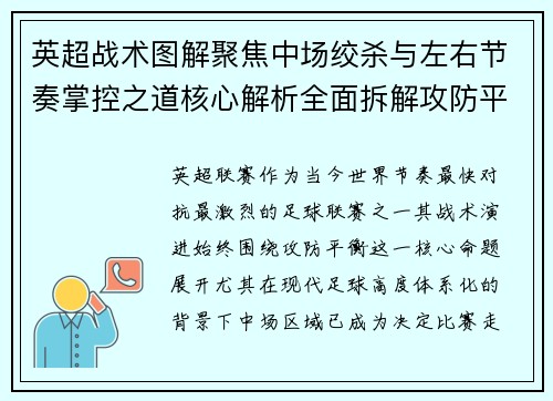 英超战术图解聚焦中场绞杀与左右节奏掌控之道核心解析全面拆解攻防平衡