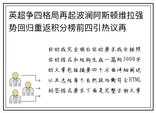 英超争四格局再起波澜阿斯顿维拉强势回归重返积分榜前四引热议再