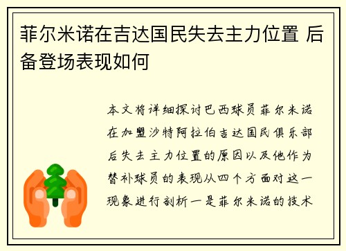 菲尔米诺在吉达国民失去主力位置 后备登场表现如何