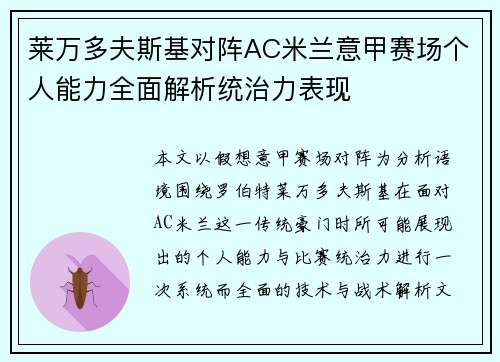莱万多夫斯基对阵AC米兰意甲赛场个人能力全面解析统治力表现 莱万多夫斯基对阵AC米兰意甲赛场个人能力全面解析统治力表现