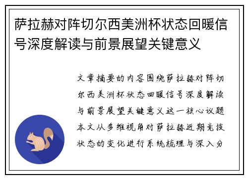 萨拉赫对阵切尔西美洲杯状态回暖信号深度解读与前景展望关键意义