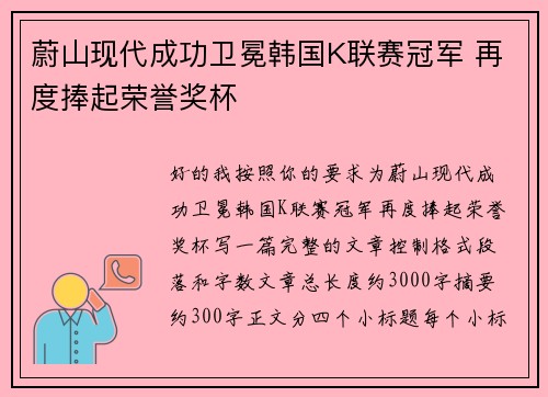 蔚山现代成功卫冕韩国K联赛冠军 再度捧起荣誉奖杯