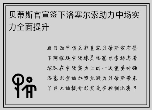 贝蒂斯官宣签下洛塞尔索助力中场实力全面提升 贝蒂斯官宣签下洛塞尔索助力中场实力全面提升