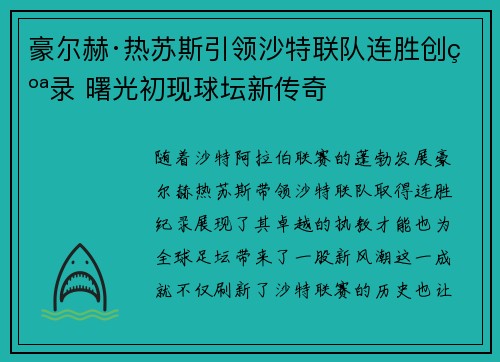 豪尔赫·热苏斯引领沙特联队连胜创纪录 曙光初现球坛新传奇