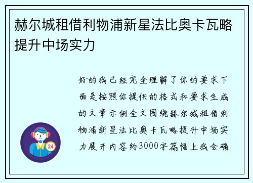 赫尔城租借利物浦新星法比奥卡瓦略提升中场实力
