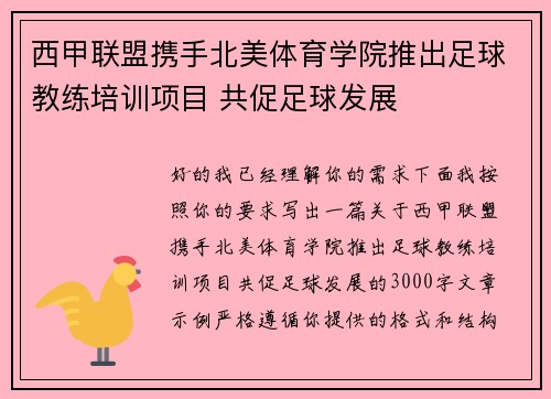 西甲联盟携手北美体育学院推出足球教练培训项目 共促足球发展