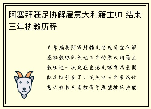 阿塞拜疆足协解雇意大利籍主帅 结束三年执教历程