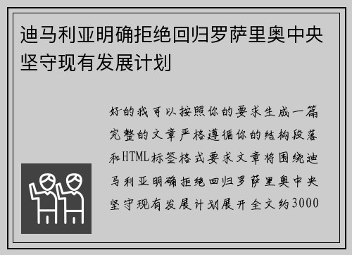 迪马利亚明确拒绝回归罗萨里奥中央坚守现有发展计划 迪马利亚明确拒绝回归罗萨里奥中央坚守现有发展计划