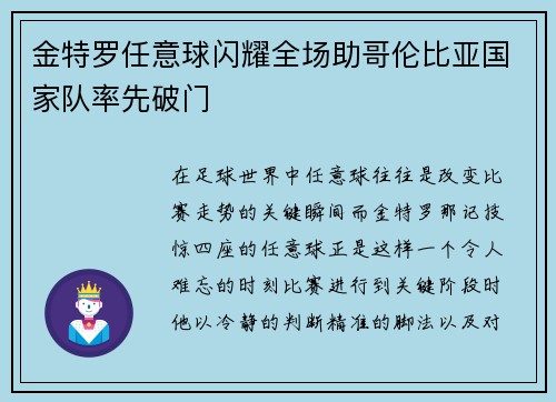 金特罗任意球闪耀全场助哥伦比亚国家队率先破门 金特罗任意球闪耀全场助哥伦比亚国家队率先破门