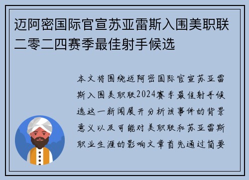 迈阿密国际官宣苏亚雷斯入围美职联二零二四赛季最佳射手候选 迈阿密国际官宣苏亚雷斯入围美职联二零二四赛季最佳射手候选