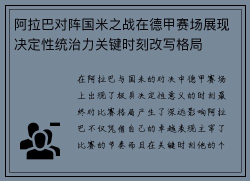 阿拉巴对阵国米之战在德甲赛场展现决定性统治力关键时刻改写格局 阿拉巴对阵国米之战在德甲赛场展现决定性统治力关键时刻改写格局