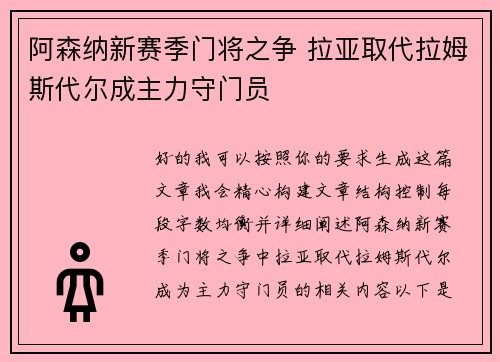 阿森纳新赛季门将之争 拉亚取代拉姆斯代尔成主力守门员