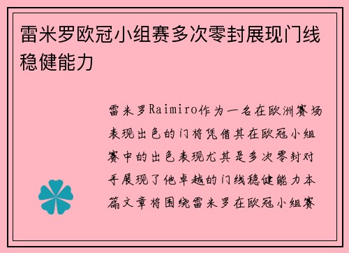 雷米罗欧冠小组赛多次零封展现门线稳健能力