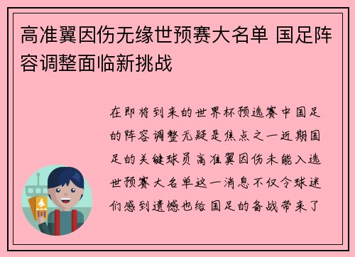 高准翼因伤无缘世预赛大名单 国足阵容调整面临新挑战
