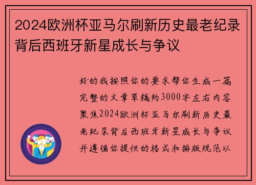 2024欧洲杯亚马尔刷新历史最老纪录背后西班牙新星成长与争议