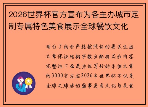 2026世界杯官方宣布为各主办城市定制专属特色美食展示全球餐饮文化