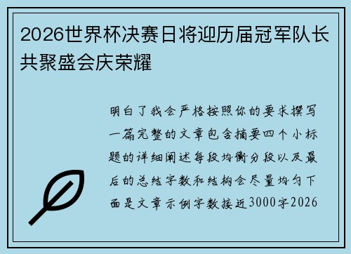 2026世界杯决赛日将迎历届冠军队长共聚盛会庆荣耀
