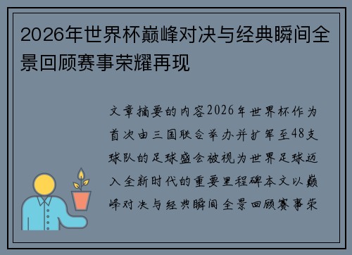 2026年世界杯巅峰对决与经典瞬间全景回顾赛事荣耀再现