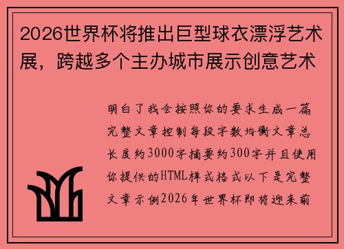 2026世界杯将推出巨型球衣漂浮艺术展，跨越多个主办城市展示创意艺术