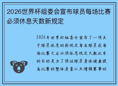 2026世界杯组委会宣布球员每场比赛必须休息天数新规定