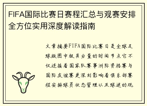 FIFA国际比赛日赛程汇总与观赛安排全方位实用深度解读指南