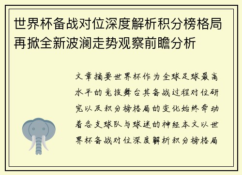 世界杯备战对位深度解析积分榜格局再掀全新波澜走势观察前瞻分析