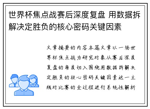 世界杯焦点战赛后深度复盘 用数据拆解决定胜负的核心密码关键因素