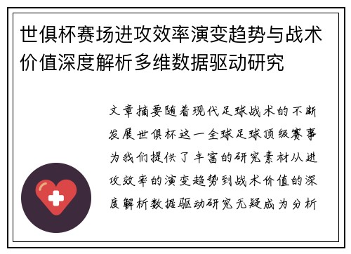 世俱杯赛场进攻效率演变趋势与战术价值深度解析多维数据驱动研究 世俱杯赛场进攻效率演变趋势与战术价值深度解析多维数据驱动研究