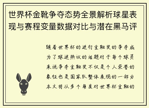 世界杯金靴争夺态势全景解析球星表现与赛程变量数据对比与潜在黑马评估